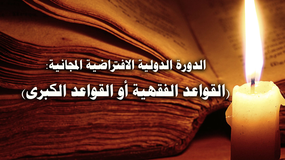 بادر بالتسجيل في الدورة الافتراضية الدولية المجانية: (قواعد الأحكام أو القواعد الكبرى)