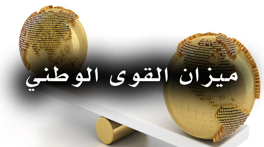 ميزان القوى الوطني..