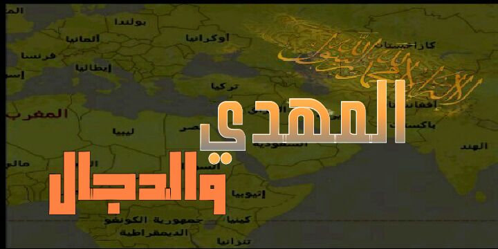 المهدي والدجال