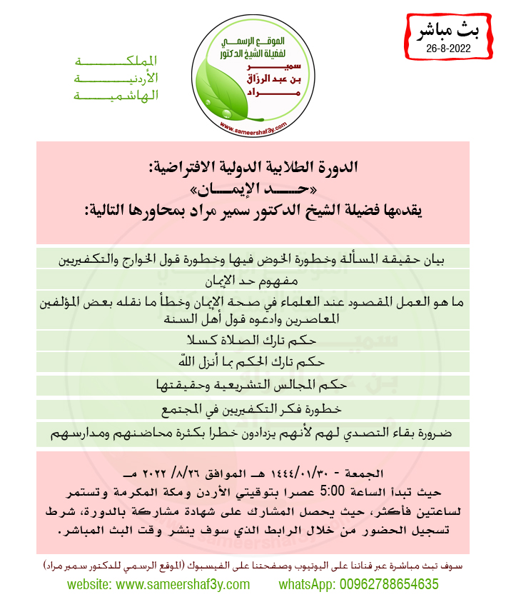 بيان ختامي وتوصيات في الدورة الطلابية الدولية الافتراضية (حد الإيمان)