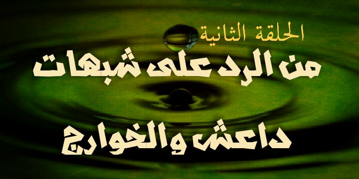 الحلقة الثانية من الرد على شبهات داعش و الخوارج