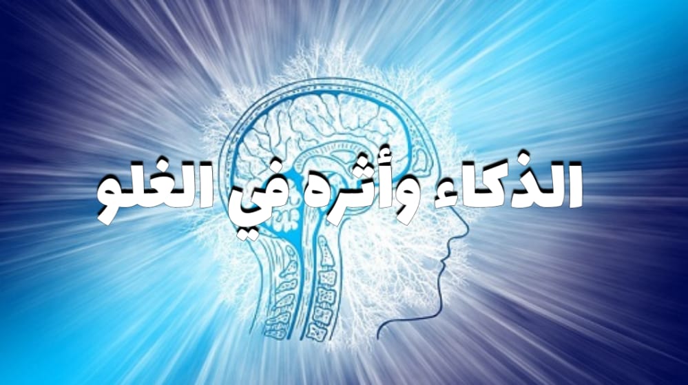 الذكاء وأثره في الغلو