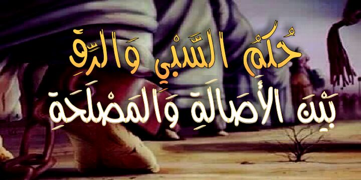 حكـــم السبـــي والـــرِّق