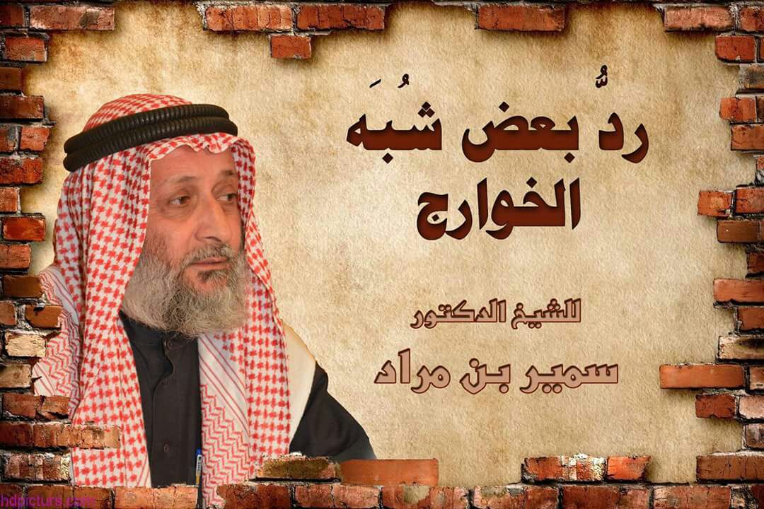 ردُّ بعض شُبه الخوارج