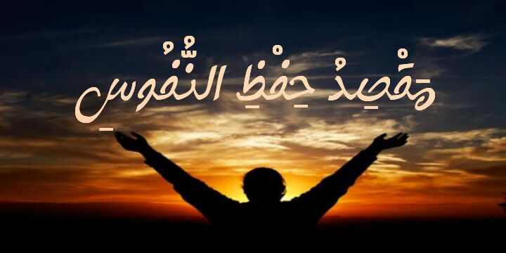 مقصد حفظ النفوس