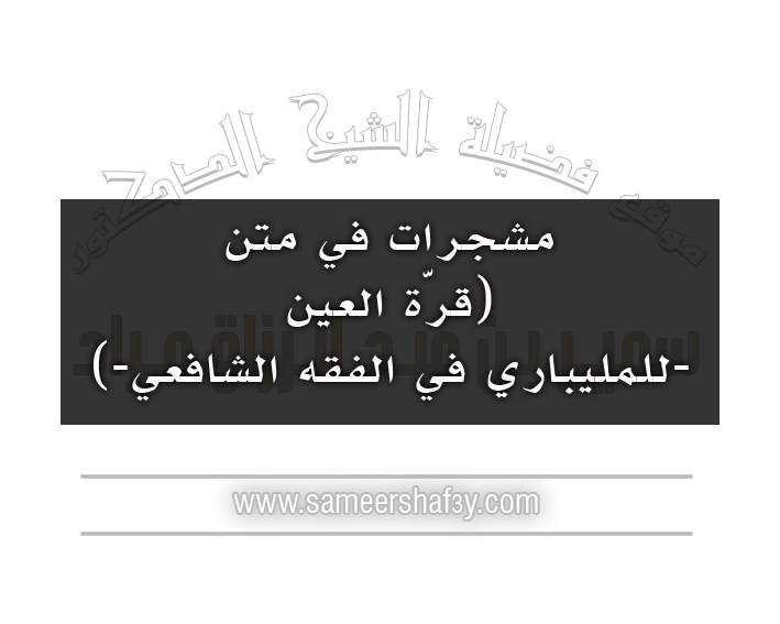 مشجرات في متن (قرّة العين -للمليباري في الفقه الشافعي-)