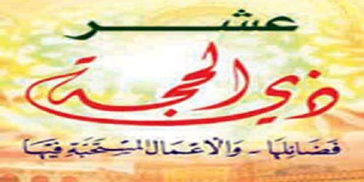 العشر من ذي الحجة أحكام وفضائل