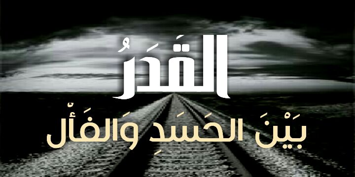 لقَدَرُ …. بَيْنَ الحَسَدِ وَالفَأْل