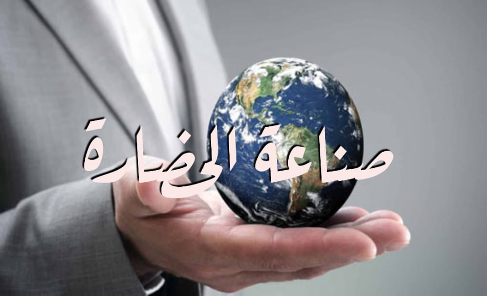 صناعة الحضارة