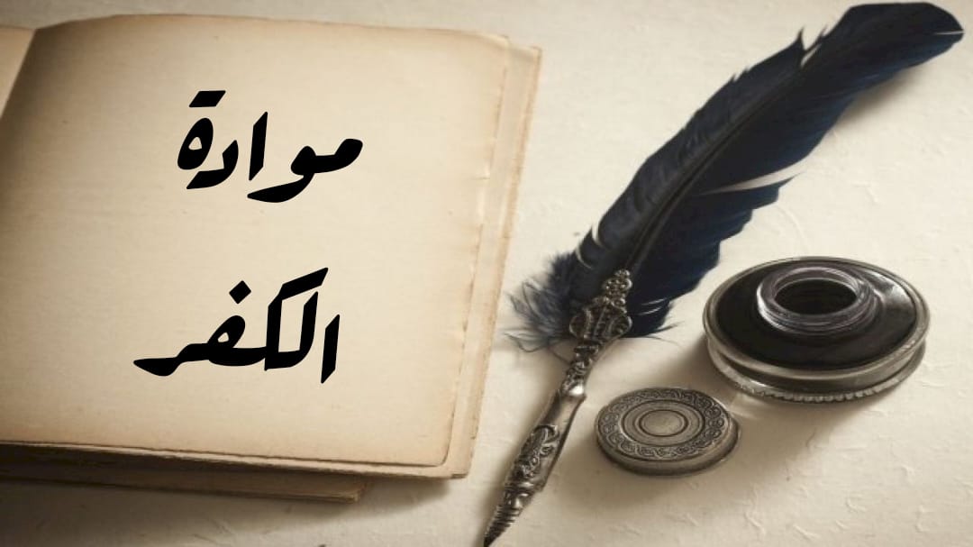 موادة الكفر