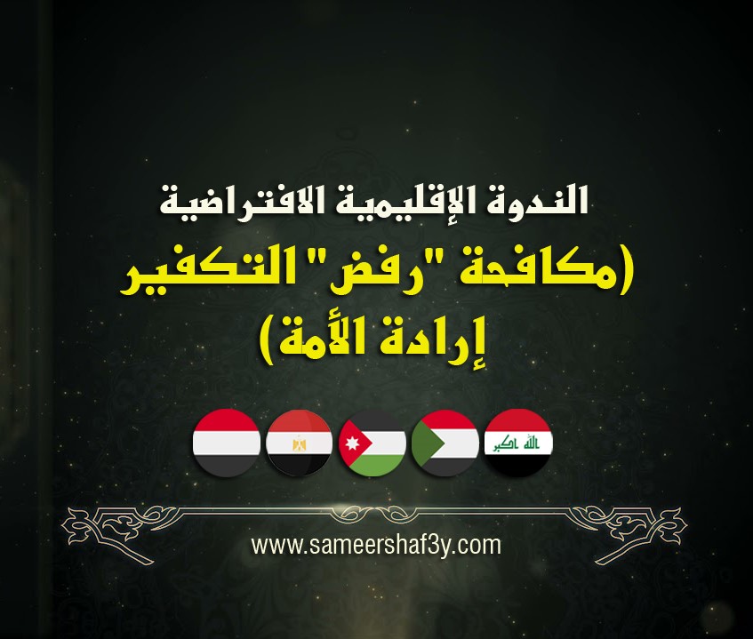 البيان الختامي والتوصيات خرجت بها الندوة الإقليمية الافتراضية (مكافحة “رفض” التكفير إرادة الأمة)