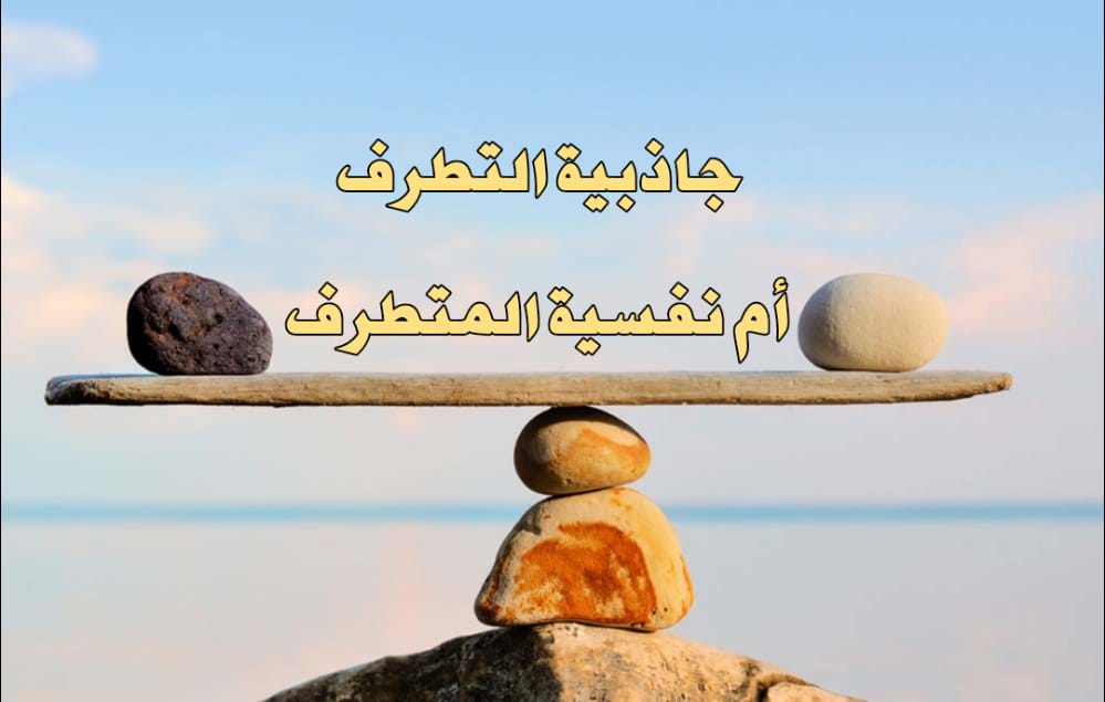 جاذبية التطرف أم نفسية المتطرف