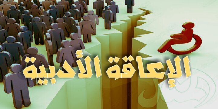 الإعاقة الأدبية