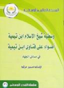 وسطية شيخ الإسلام ابن تيمية