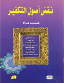 نقض أصول التكفير