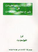 الكلمات الوافيات في شرح نظم الورقات