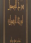 كتاب درج الوصول لورثة الرسول صلى الله عليه وسلم