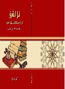 نيل الشرف في إثبات سند الانتساب لعقيدة السلف