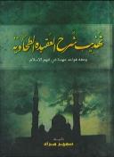 تهذيب العقيدة الطحـاويـة ومعه قواعد مهمة في فهم الإسلام