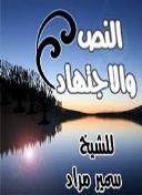 النص والاجتهاد