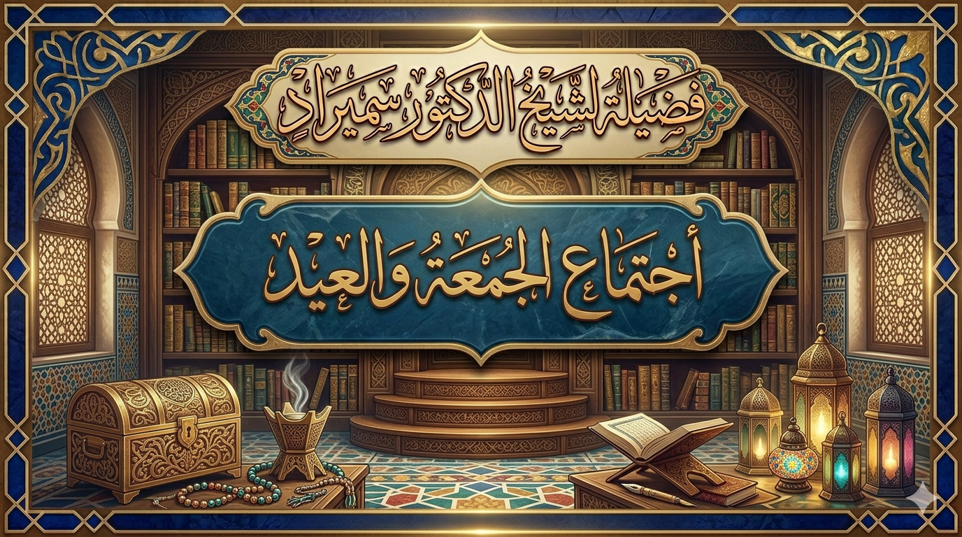 أجتماع الجمعة والعيد