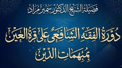 دورة الفقه الشافعي شرح على قرة العين بمبهمات الدين