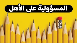 المسؤولية على الأهل