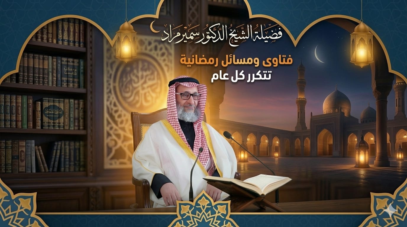 فتاوى ومسائل رمضانية تتكرر كل عام