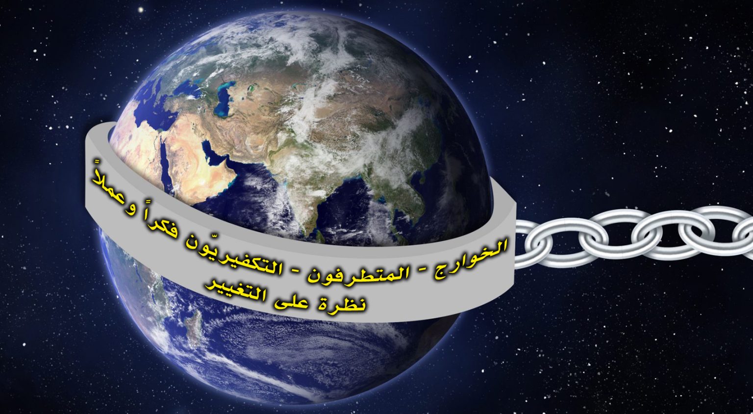 محاضرة افتراضية بعنوان: “الخوارج – المتطرفون – التكفيريّون.. فكراً وعملاً.. نظرة على التغيير”