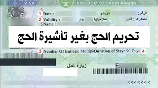 تحريم الحج بغير تأشيرة الحج