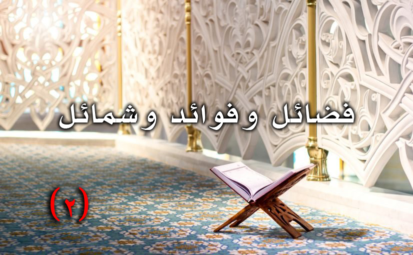 حلاوة الإيمان – فضائل وفوائد وشمائل – المجلس الثاني