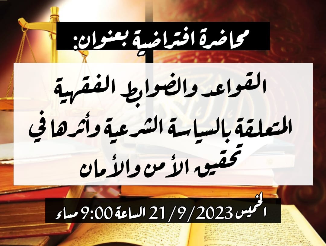 محاضرة افتراضية بعنوان ” القواعد والضوابط الفقهية المتعلقة بالسياسة الشرعية في تحقيق الأمن والأمان”