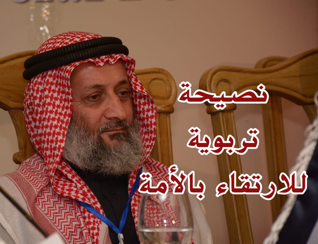 نصيحة تربوية للارتقاء بالأمة