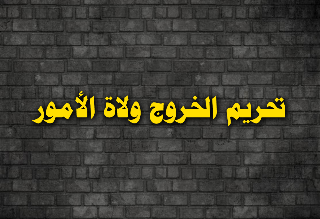 تحريم الخروج على ولاة الأمور