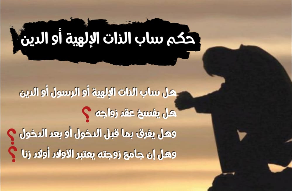 حكم ساب الذات الإلهية أو الرسول أو الدين