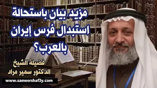 مزيد بيان باستحالةاستبدال فرس ايران بالعرب؟