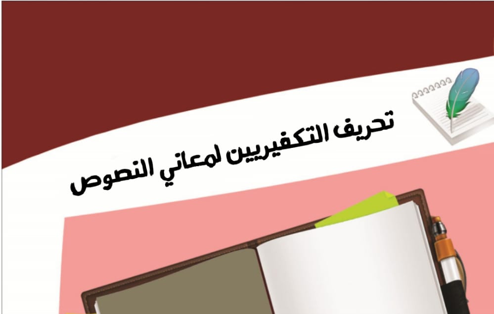 تحريف التكفيريين لمعاني النصوص