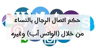 حكم اتصال الرجال بالنساء من خلال (الواتس آب) وغيره