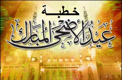 صلاة وخطبة عيد الأضحى 2016 بعنوان ( كنتم خير أمة )