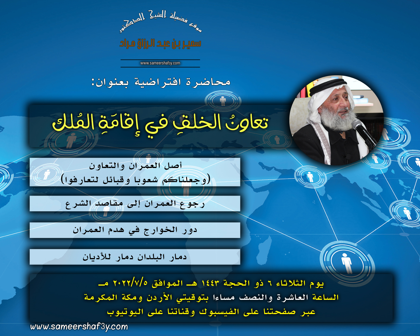 ينظم الموقع الرسمي للشيخ الدكتور سمير مراد محاضرة افتراضية بعنوان: “تعاونُ الخلقِ في إقامَةِ المُلك”