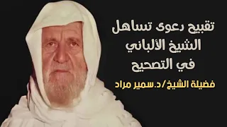تقبيح دعوى تساهل الشيخ الألباني في التصحيح