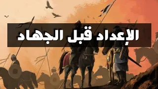 الإعداد قبل الجهاد