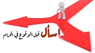 اسأل قبل الوقوع في الحرام