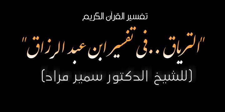الترياق ..في تفسير ابن عبد الرزاق تفسير سورة الفاتحة
