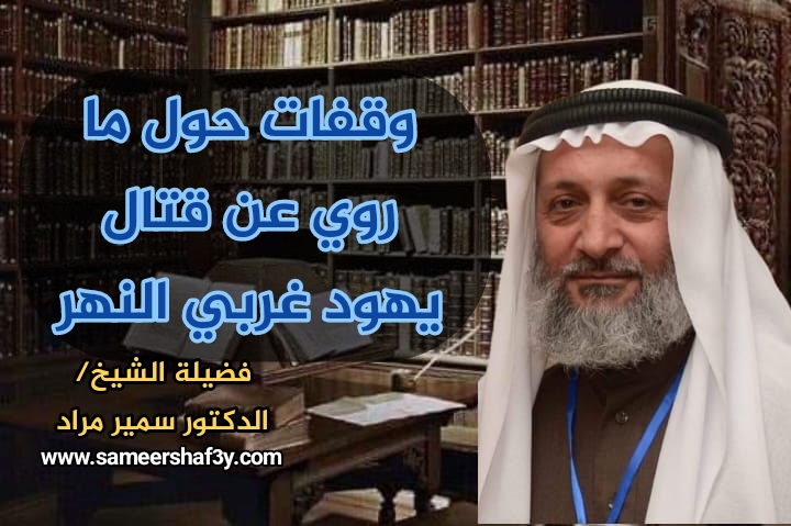 وقفات حول ما روي عن قتال يهود غربي النهر