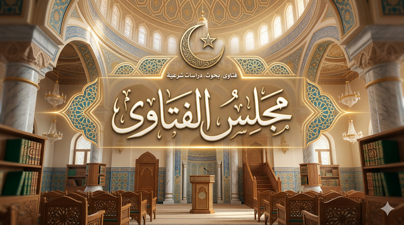 مجلس الفتاوى