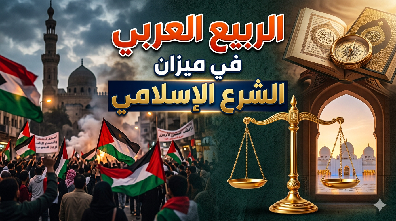 الربيع العربي في ميزان الشرع الإسلامي