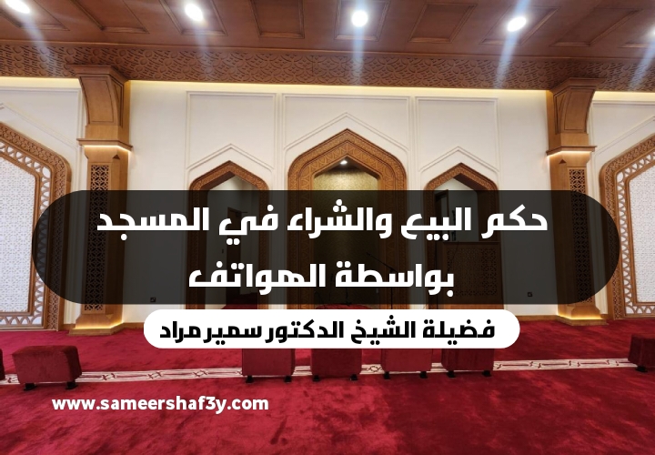 حكم البيع والشراء في المسجد بواسطة الهواتف