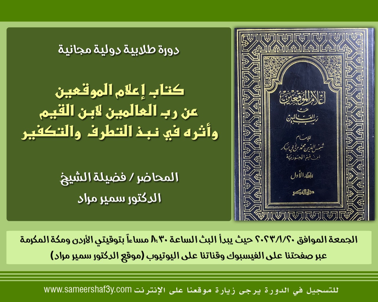  دورة طلابية دولية مجانية بعنوان: (كتاب إعلام الموقعين لابن القيم وأثره في نبذ التطرف والتكفير)  