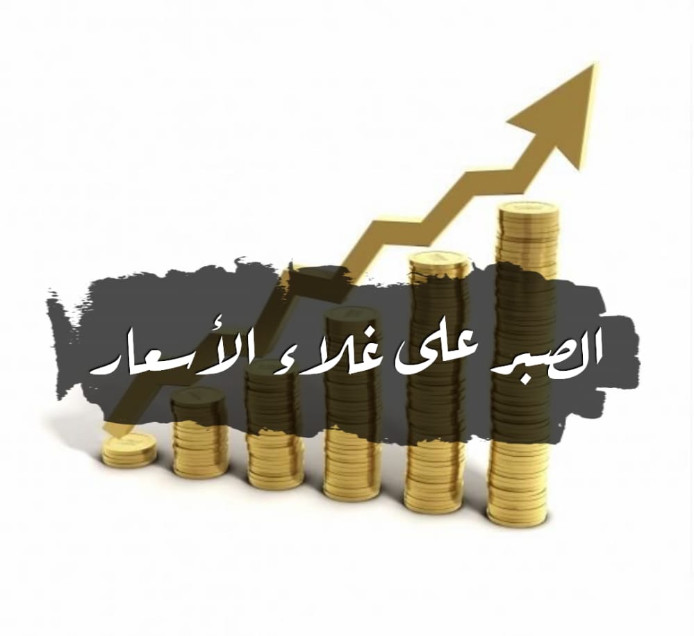 الصبر على غلاء الأسعار